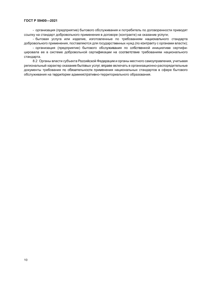 ГОСТ Р 59400-2021