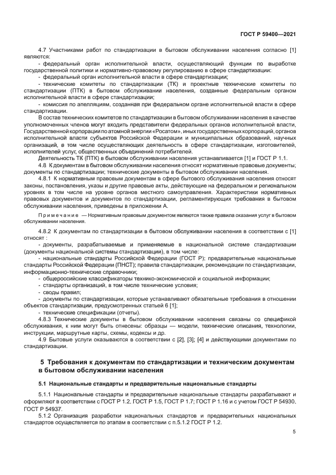 ГОСТ Р 59400-2021