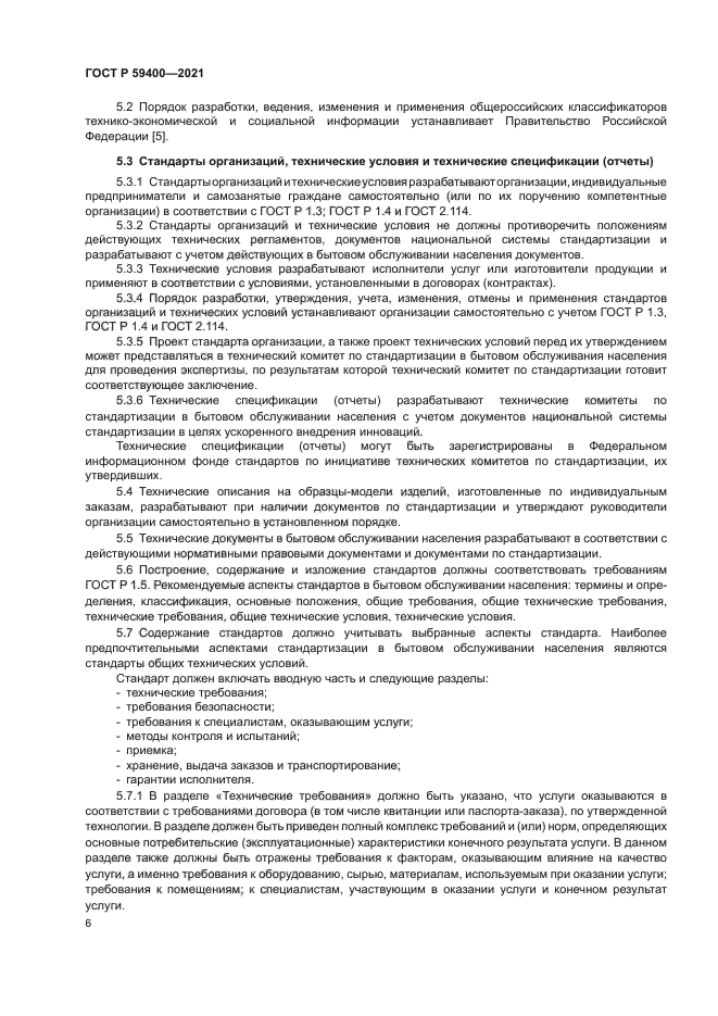 ГОСТ Р 59400-2021