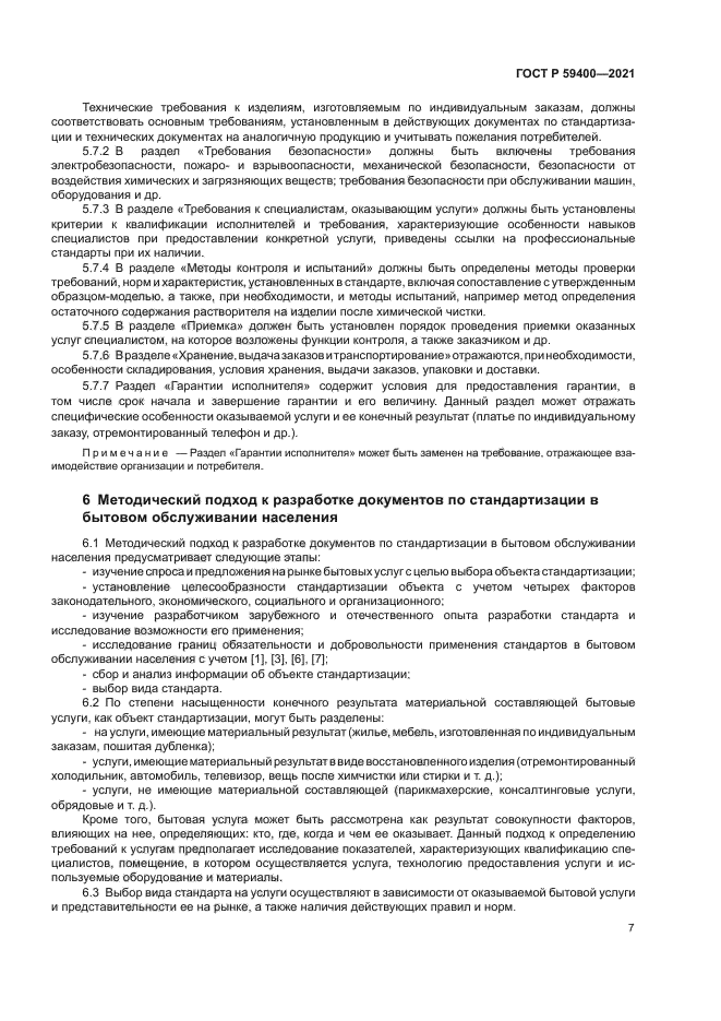 ГОСТ Р 59400-2021