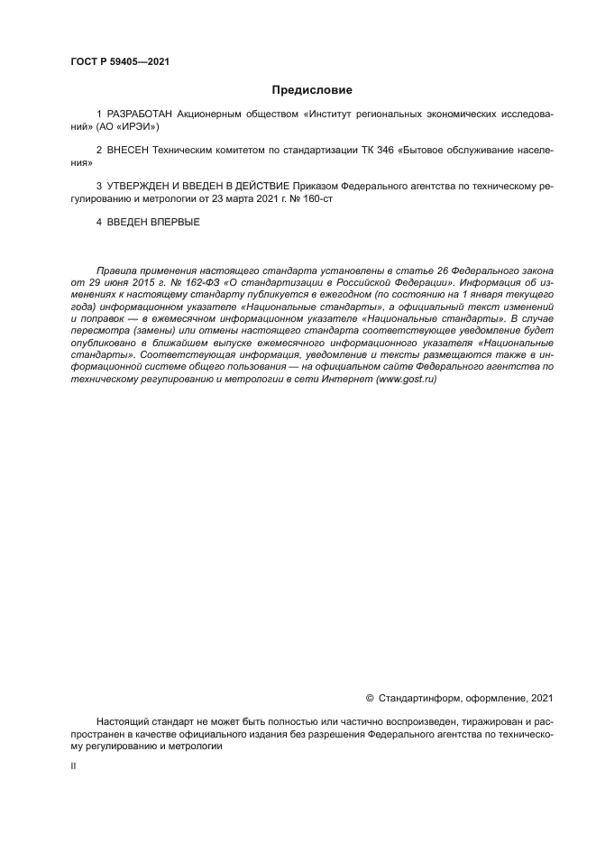 ГОСТ Р 59405-2021