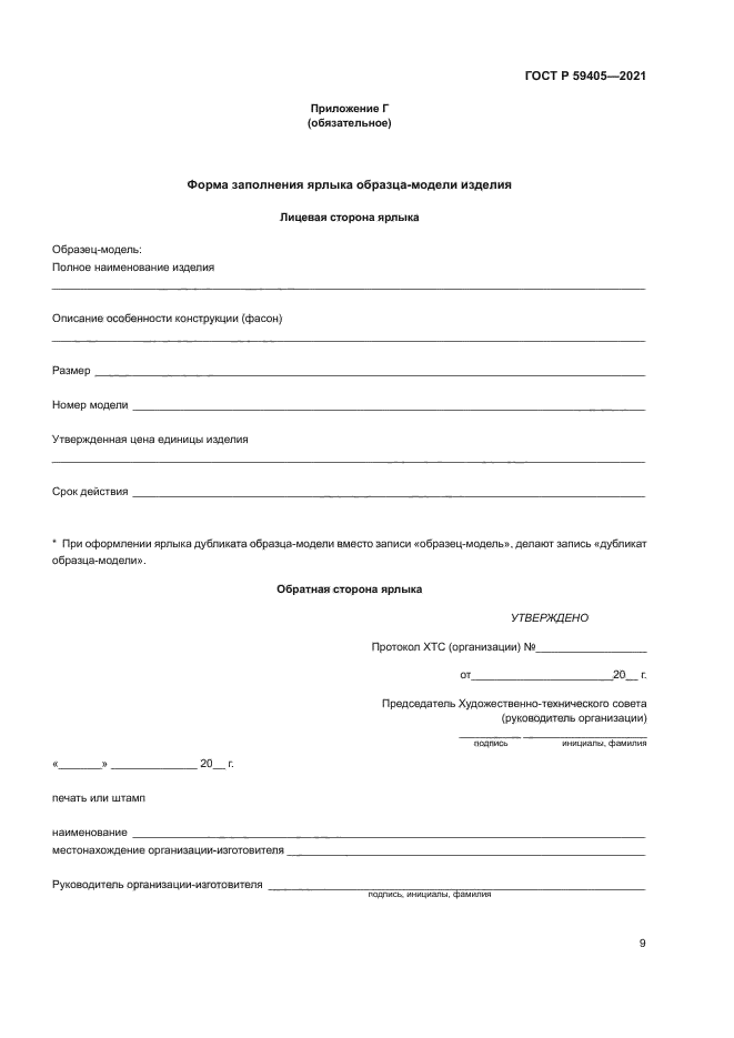 ГОСТ Р 59405-2021