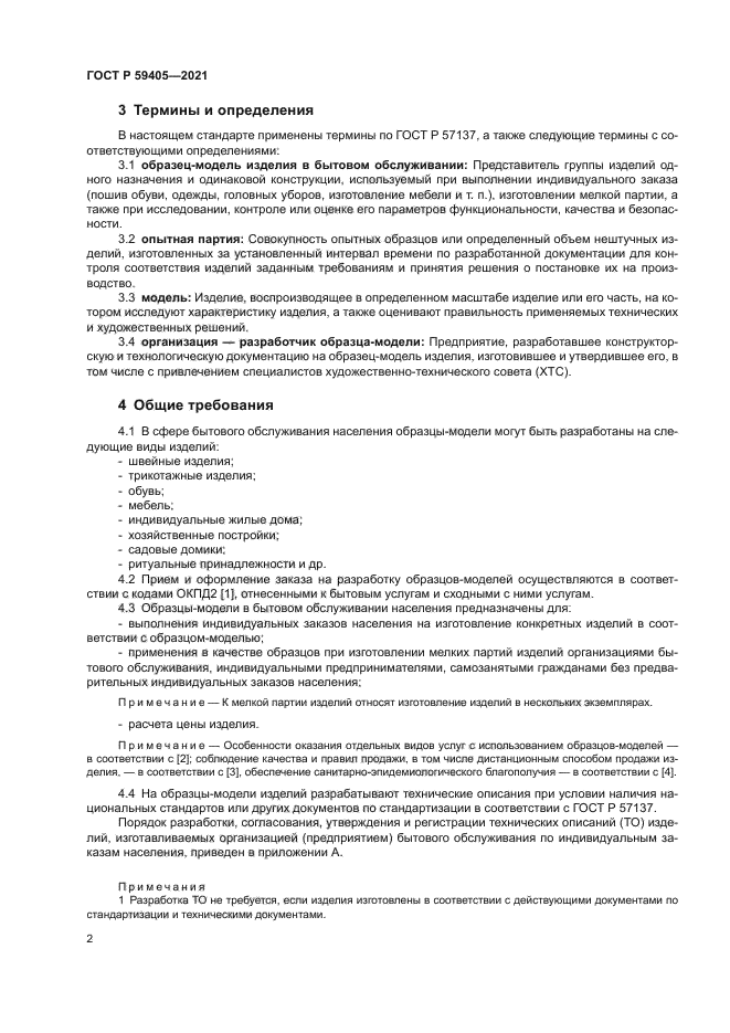 ГОСТ Р 59405-2021