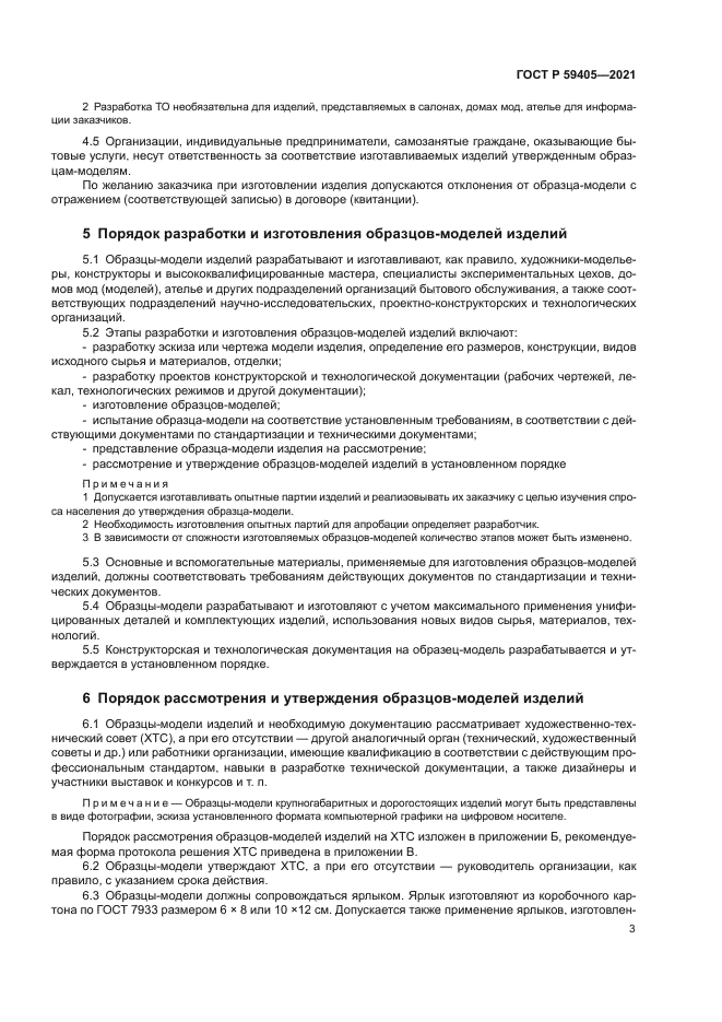 ГОСТ Р 59405-2021