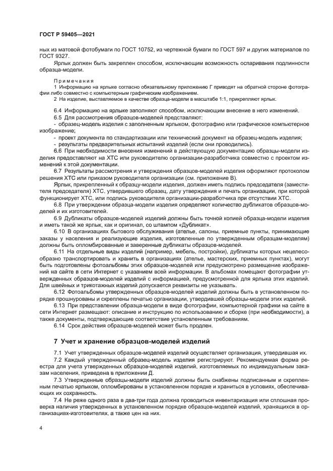 ГОСТ Р 59405-2021