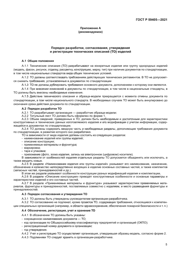 ГОСТ Р 59405-2021