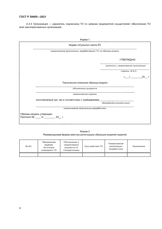 ГОСТ Р 59405-2021