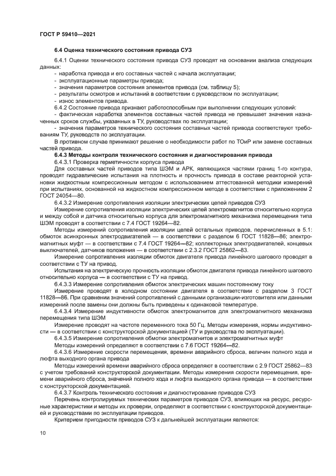 ГОСТ Р 59410-2021