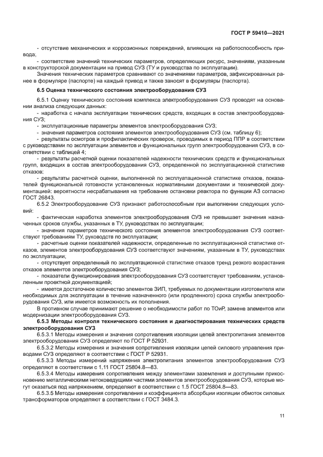 ГОСТ Р 59410-2021