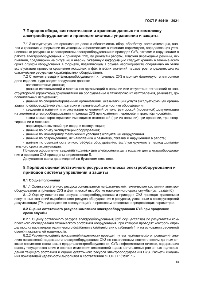 ГОСТ Р 59410-2021