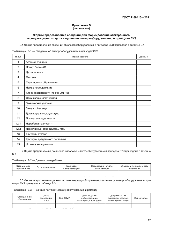 ГОСТ Р 59410-2021