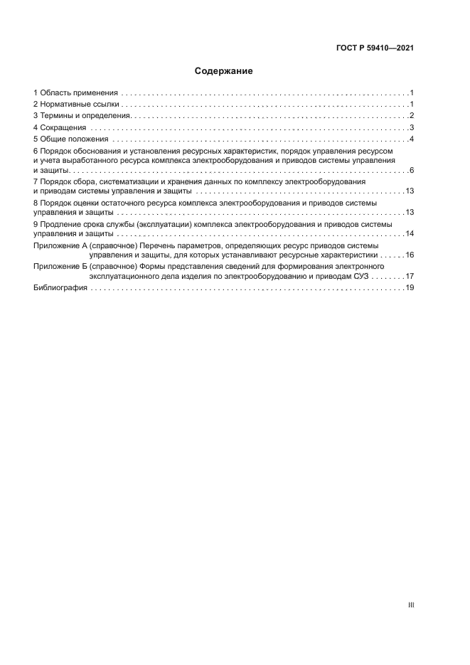 ГОСТ Р 59410-2021