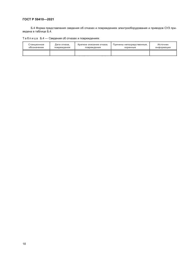ГОСТ Р 59410-2021