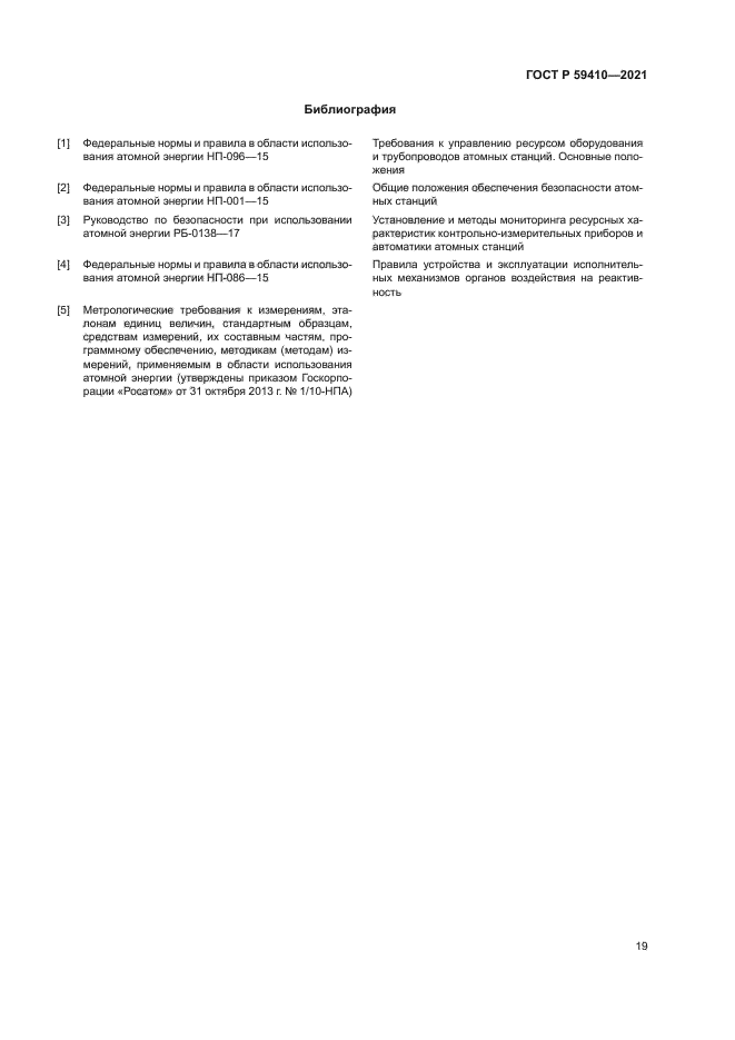 ГОСТ Р 59410-2021