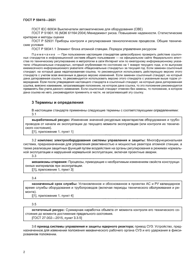 ГОСТ Р 59410-2021