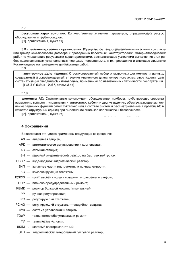 ГОСТ Р 59410-2021