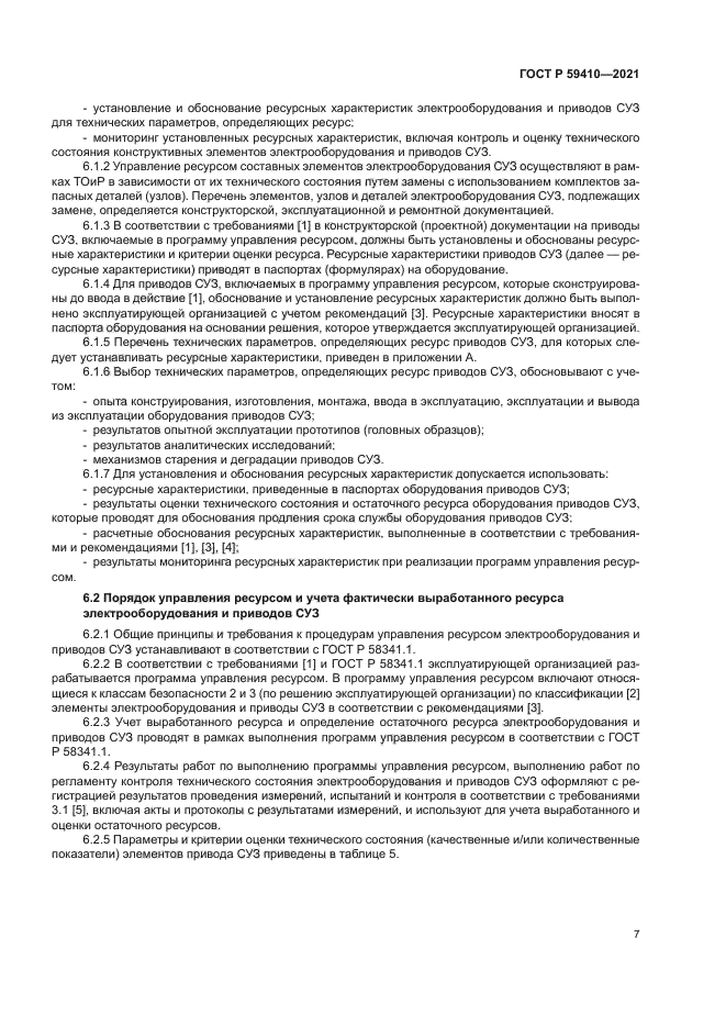 ГОСТ Р 59410-2021