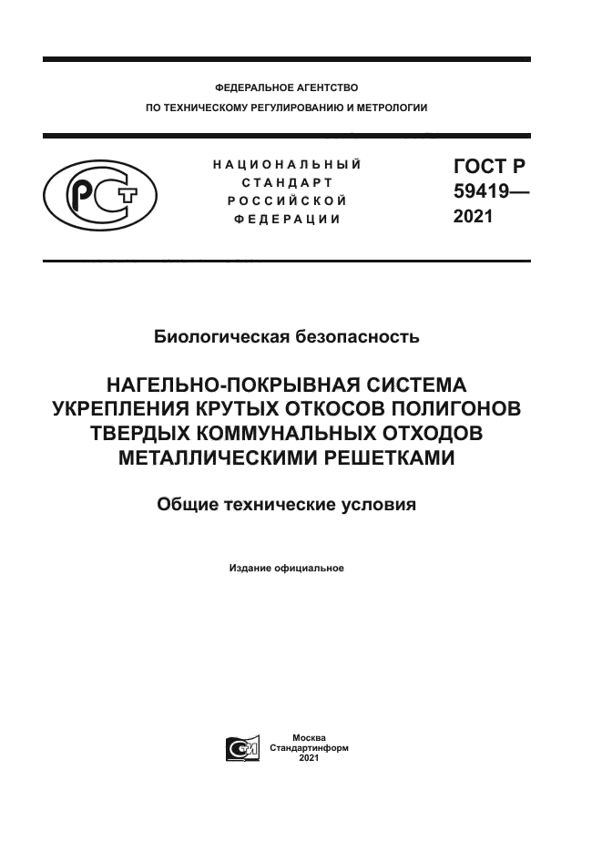ГОСТ Р 59419-2021