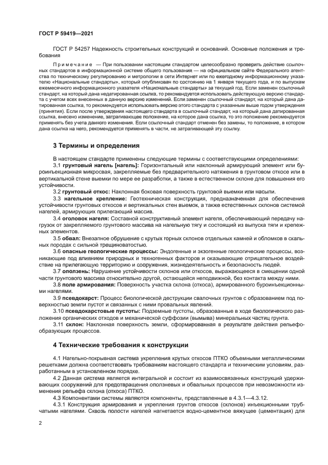 ГОСТ Р 59419-2021