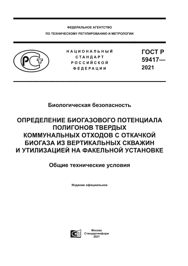 ГОСТ Р 59417-2021