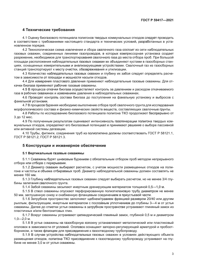 ГОСТ Р 59417-2021