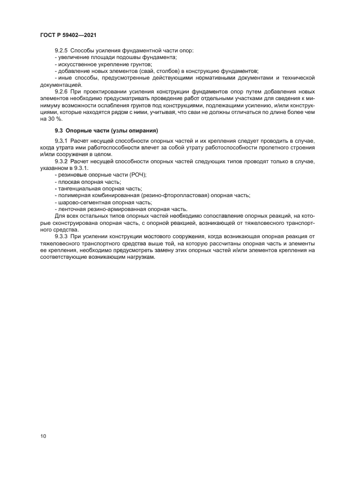 ГОСТ Р 59402-2021