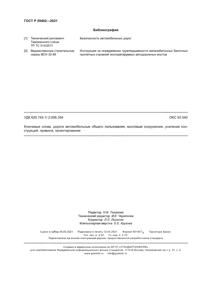 ГОСТ Р 59402-2021