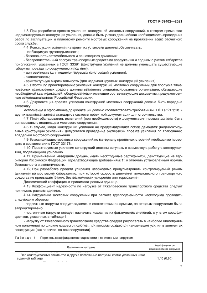 ГОСТ Р 59402-2021