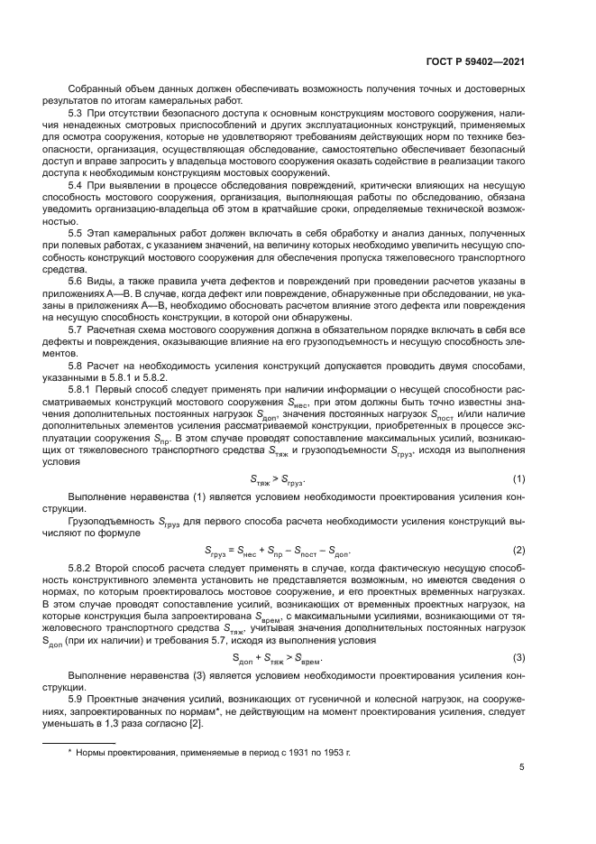 ГОСТ Р 59402-2021