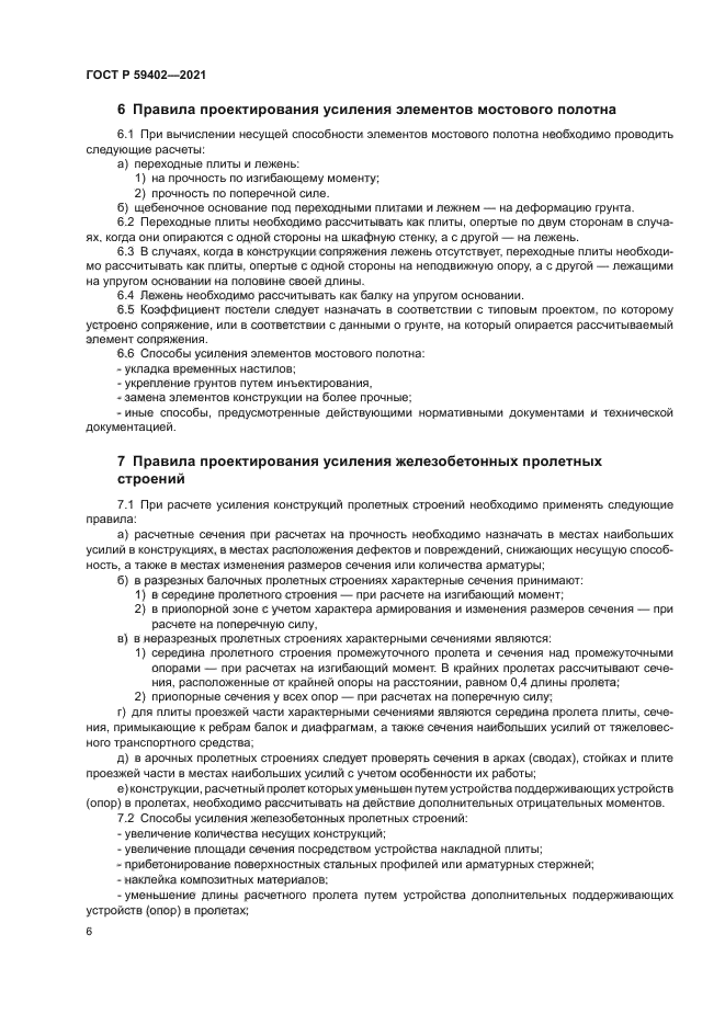 ГОСТ Р 59402-2021