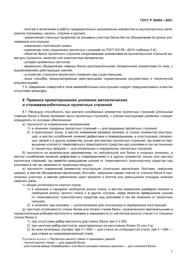 ГОСТ Р 59402-2021