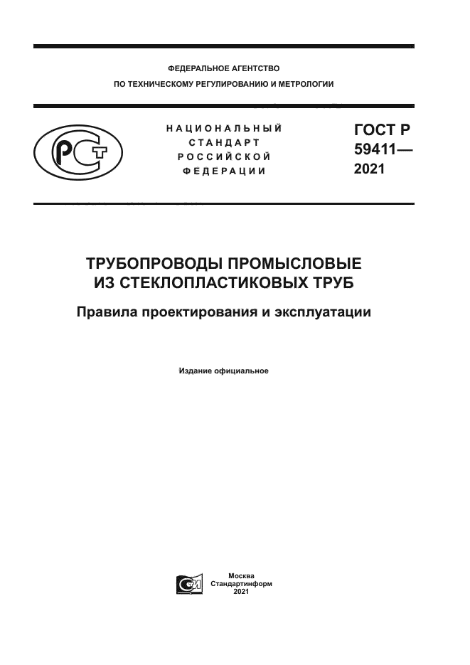ГОСТ Р 59411-2021