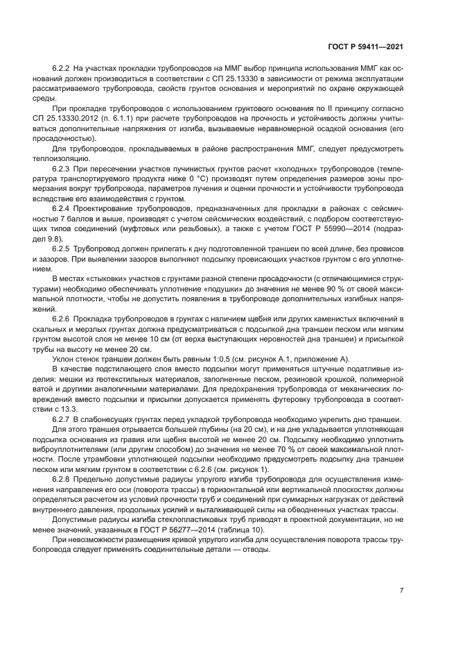 ГОСТ Р 59411-2021