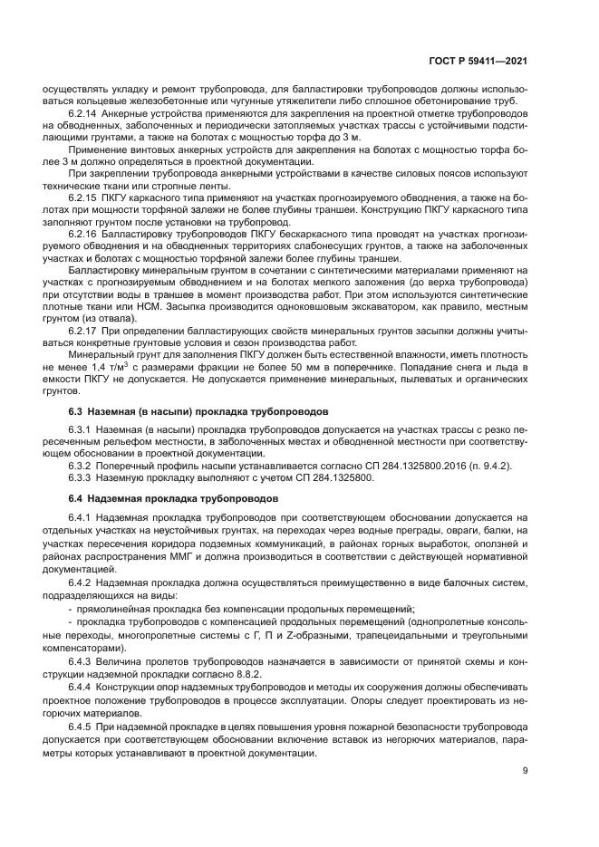 ГОСТ Р 59411-2021