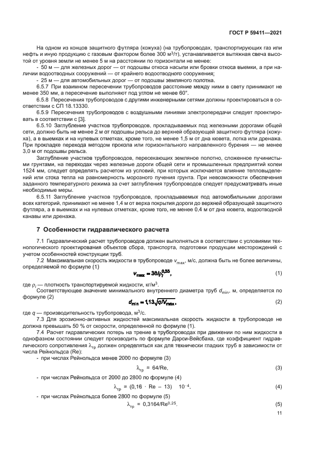 ГОСТ Р 59411-2021