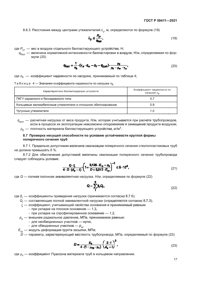 ГОСТ Р 59411-2021