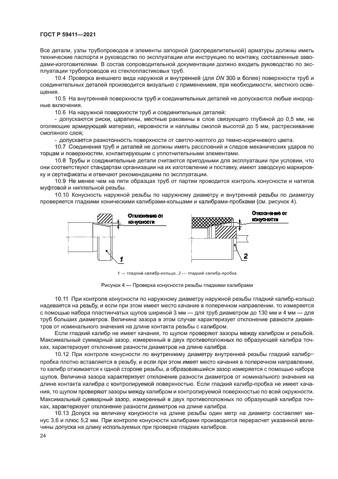 ГОСТ Р 59411-2021