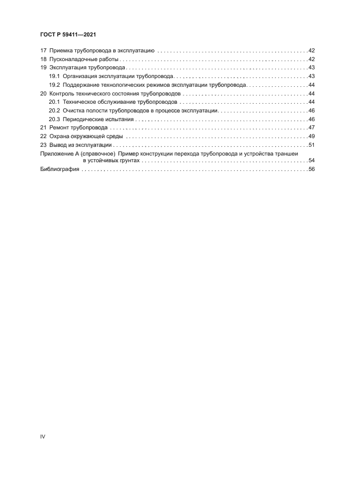 ГОСТ Р 59411-2021