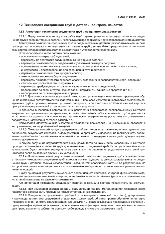 ГОСТ Р 59411-2021