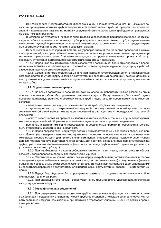 ГОСТ Р 59411-2021