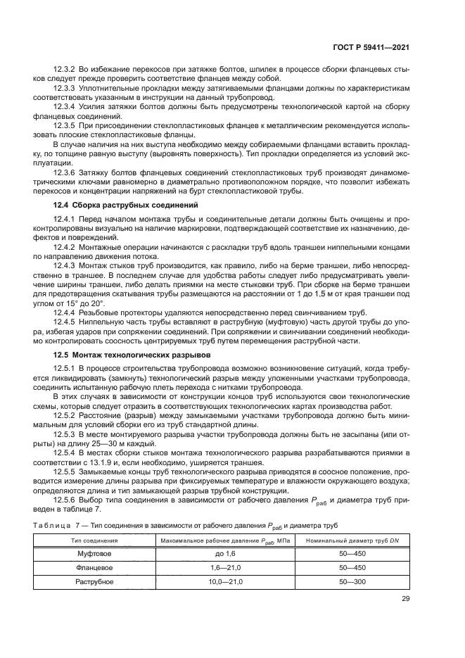 ГОСТ Р 59411-2021