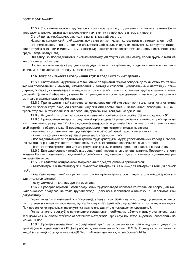 ГОСТ Р 59411-2021