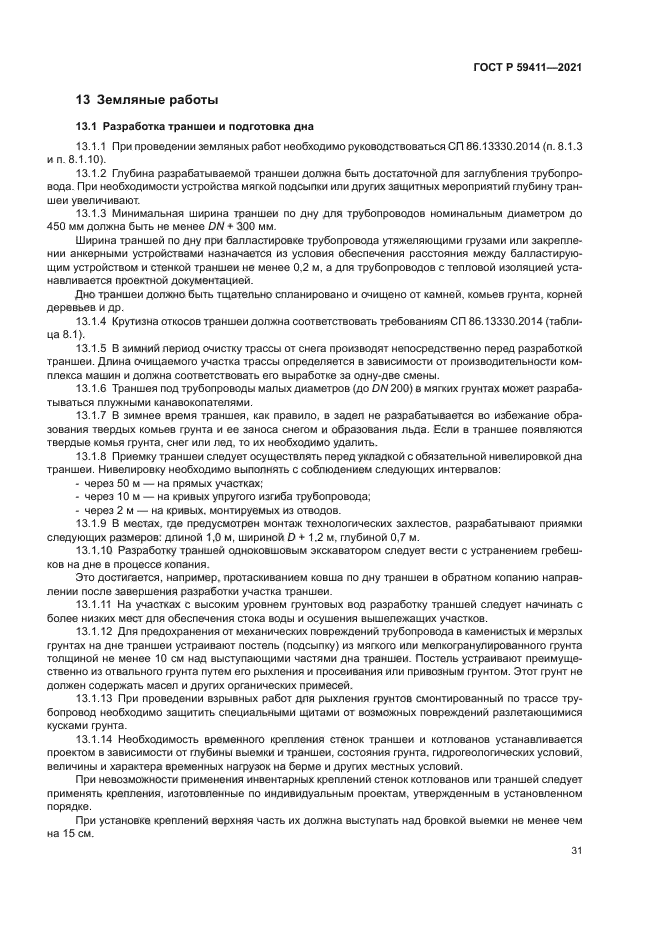 ГОСТ Р 59411-2021