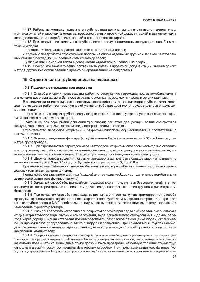 ГОСТ Р 59411-2021