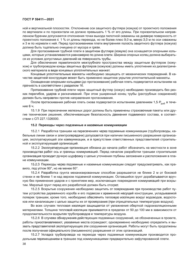 ГОСТ Р 59411-2021