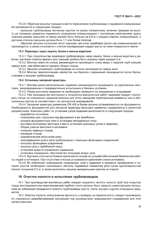 ГОСТ Р 59411-2021