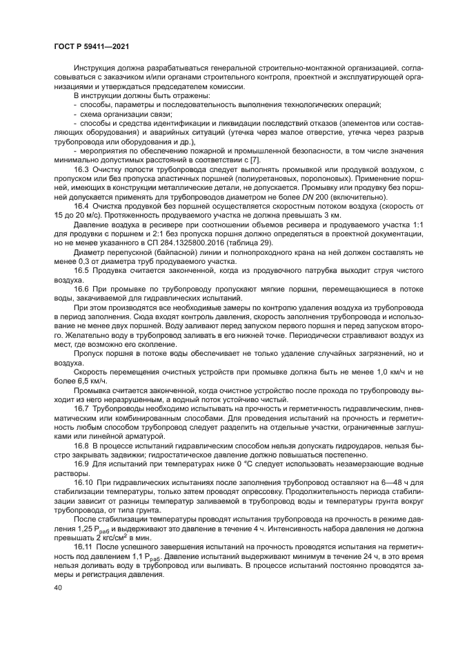 ГОСТ Р 59411-2021