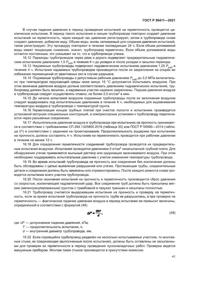 ГОСТ Р 59411-2021