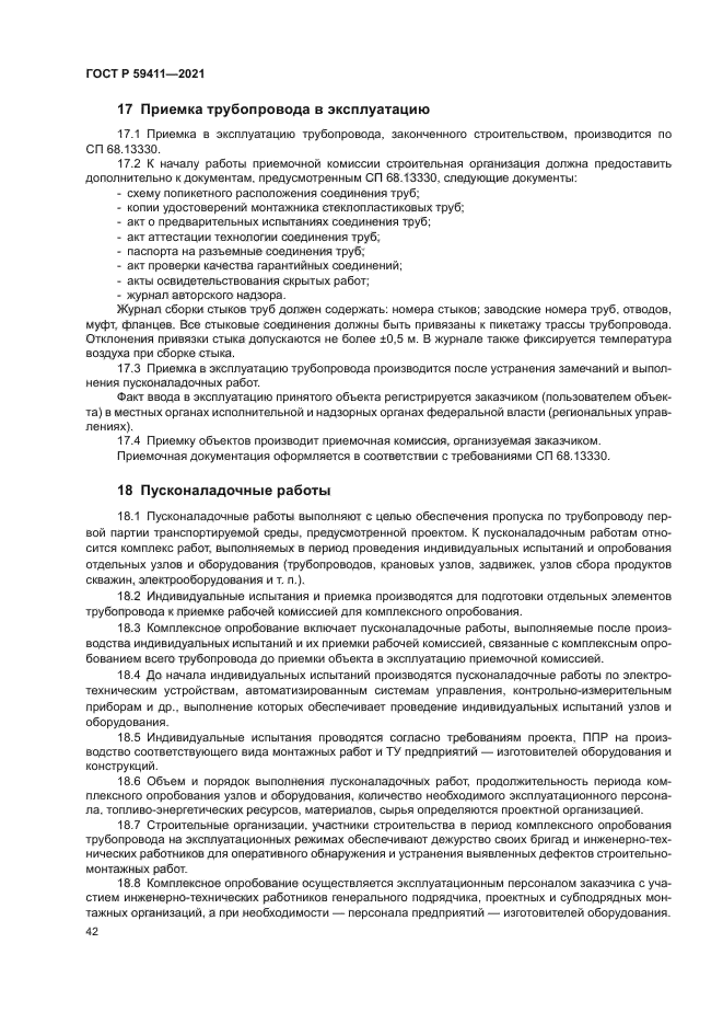 ГОСТ Р 59411-2021