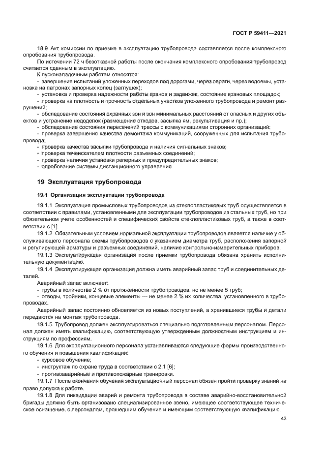 ГОСТ Р 59411-2021